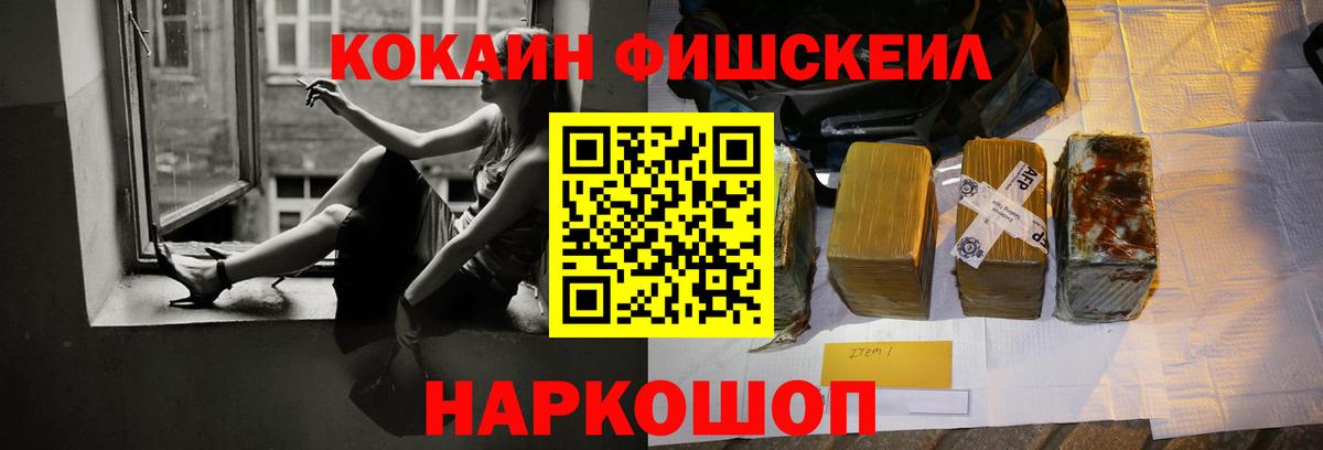 КОКАИН FishScale Электросталь