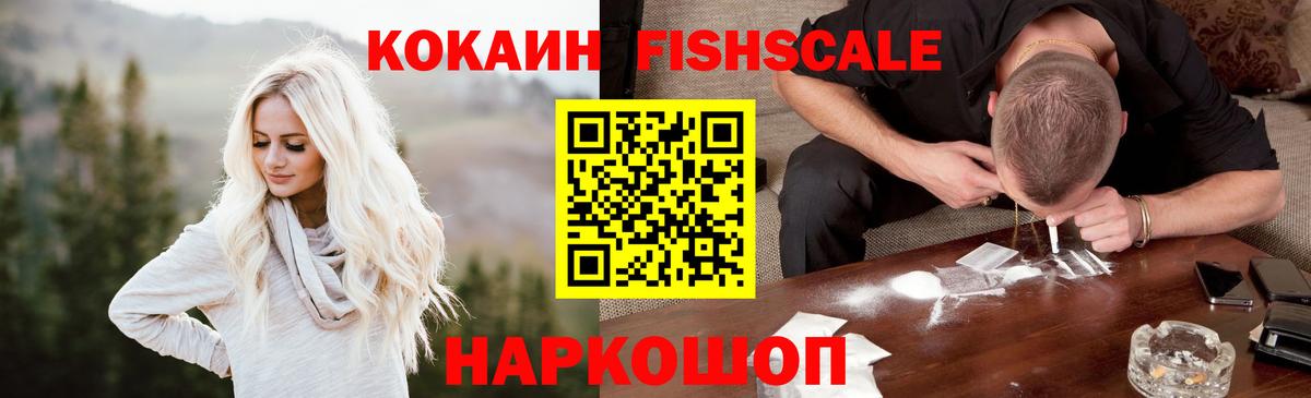 Электросталь  COCAIN FishScale  Вход с VPN  Кокаин  КОКАИН 98% 