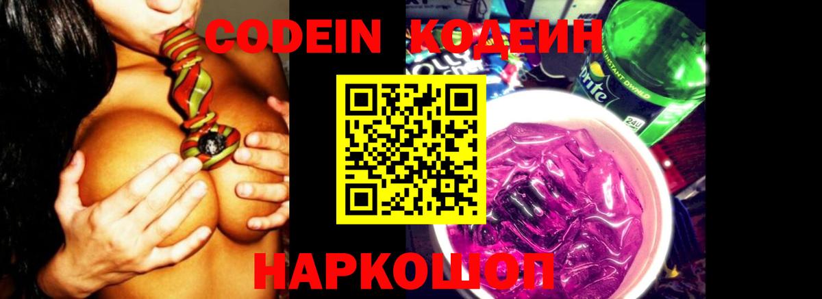 Codein напиток Lean (лин)  Кодеин Purple Drank  Электросталь  Вход с VPN 